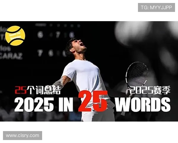 网球赛季精彩纷呈 新星崛起老将回归 盘点2025年国际网球重大赛事